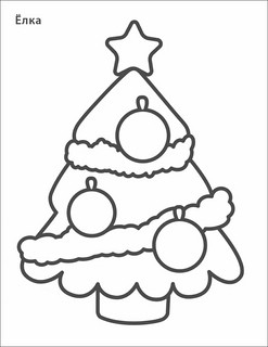 Новогодняя раскраска 2+ Самые первые раскраски 9