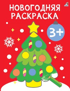 Новогодняя раскраска 3+ Самые первые раскраски