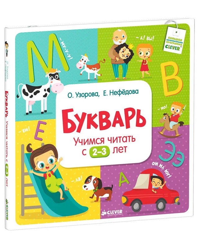 Букварь. Учимся читать с 2–3 лет