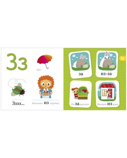 Букварь. Учимся читать с 2–3 лет 4