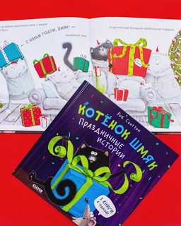 Котенок Шмяк. Праздничные истории 2