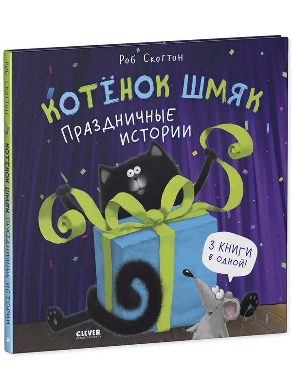 Котенок Шмяк. Праздничные истории