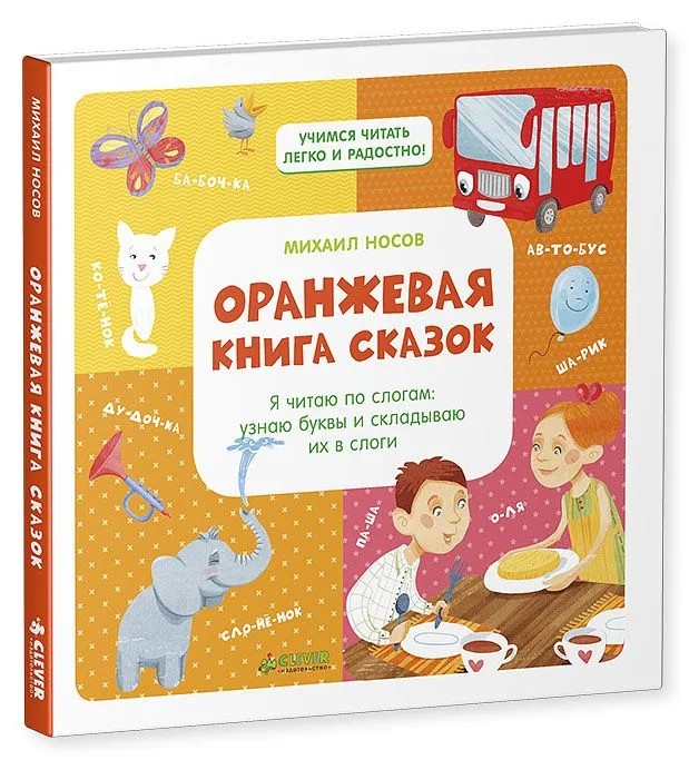 Оранжевая книга сказок. Я читаю по слогам: узнаю буквы и складываю их в слоги