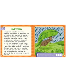 Оранжевая книга сказок. Я читаю по слогам: узнаю буквы и складываю их в слоги 4