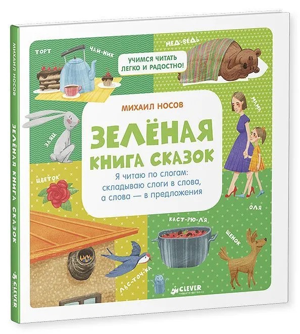 Зеленая книга сказок. Я читаю по слогам: складываю слоги в слова, а слова – в предложения