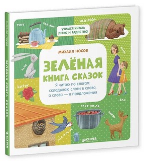 Зеленая книга сказок. Я читаю по слогам: складываю слоги в слова, а слова – в предложения 1