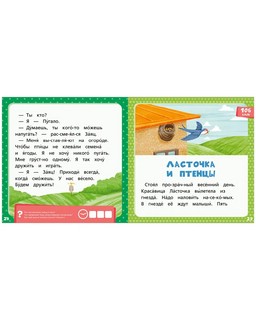 Зеленая книга сказок. Я читаю по слогам: складываю слоги в слова, а слова – в предложения 4