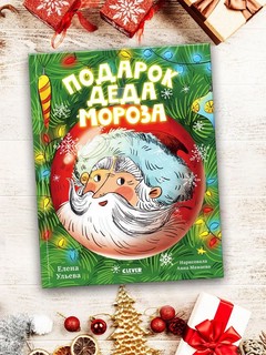 Подарок Деда Мороза 8