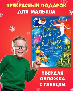 Вокруг света в Новый год 4