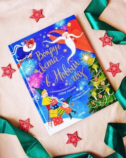 Вокруг света в Новый год 6