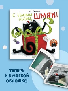 Котенок Шмяк. С Новым Годом, Шмяк! (мягкая обложка) 2