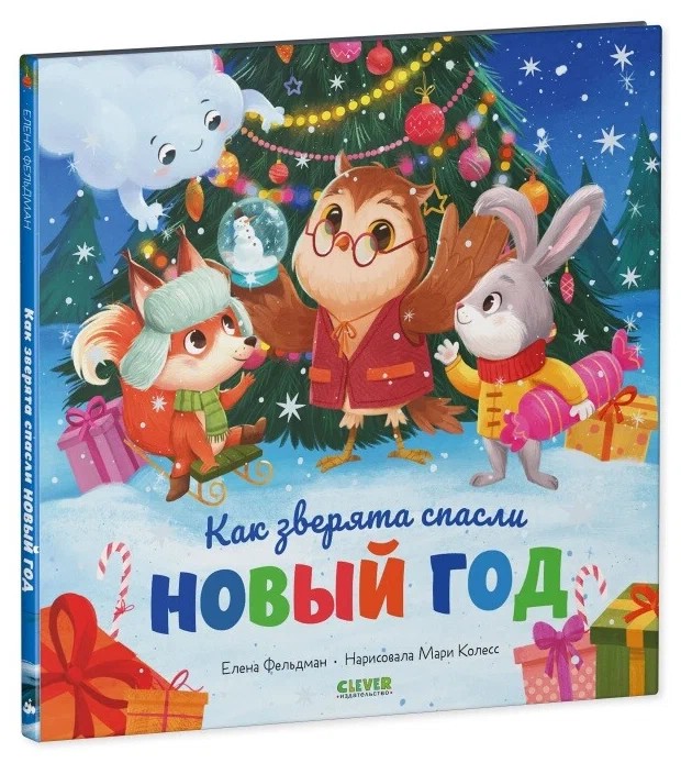 Как зверята спасли Новый год
