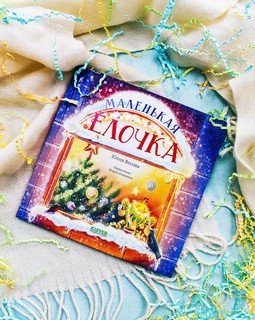 Маленькая елочка 2