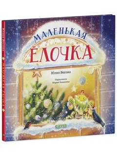 Маленькая елочка 1