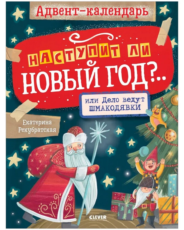 Адвент-календарь. Наступит ли Новый год?.. или Дело ведут шмакодявки