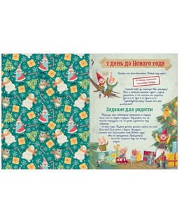 Адвент-календарь. Наступит ли Новый год?.. или Дело ведут шмакодявки 9