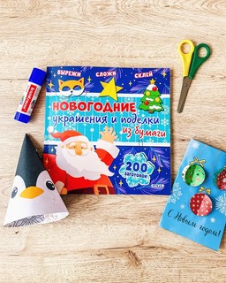 Новогодние украшения и поделки из бумаги. 200 заготовок 3