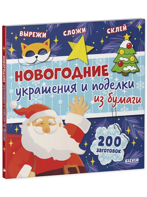 Новогодние украшения и поделки из бумаги. 200 заготовок