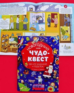 Новогодний чудо-квест. 180 игр, заданий и поделок 7