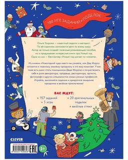 Новогодний чудо-квест. 180 игр, заданий и поделок 9