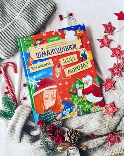 Шмакодявки. Как поймать Деда Мороза? 2