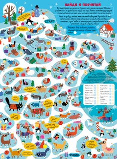 10 новогодних лабиринтов. Гигантские плакаты 3