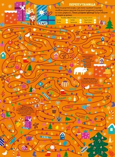 10 новогодних лабиринтов. Гигантские плакаты 5