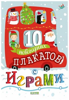 10 новогодних плакатов с играми