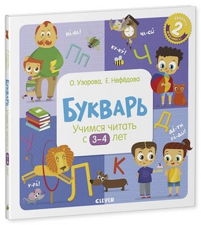 Букварь. Учимся читать с 3-4 лет 1