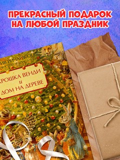 Крошка Венди и дом на дереве 7
