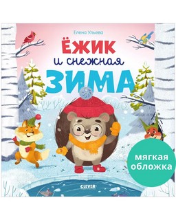 Ёжик и снежная зима 1