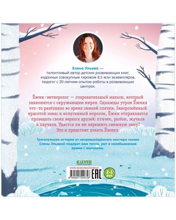 Ёжик и снежная зима 7