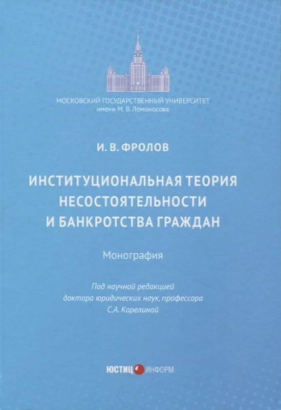 Институциональная теория несостоятельности и банкротства граждан