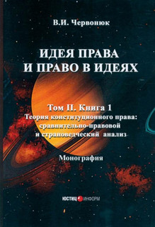 Идея права и право в идеях. В 2 томах. Том II. Книга 1. Моног...