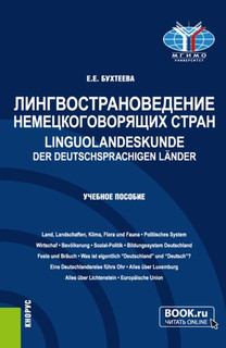 Лингвострановедение немецкоговорящих стран. Linguolandeskunde der deutschsprachigen Lander 1