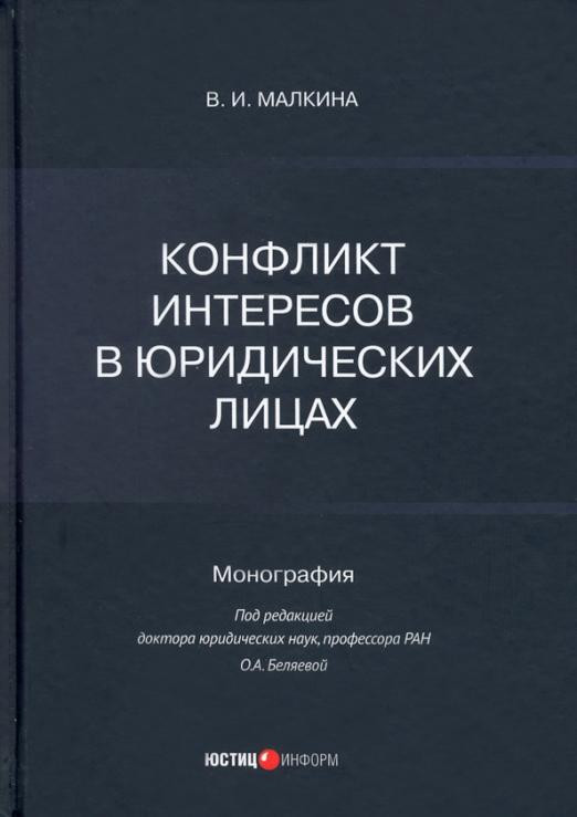 Конфликт интересов в юридических лицах. Монография