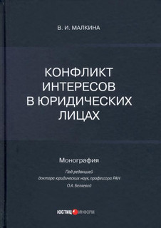 Конфликт интересов в юридических лицах. Монография