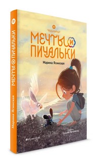 Восьмирье. Книга третья. Мечты и пичальки 2