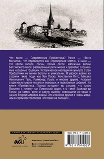 Прибалтика. Полная история 2