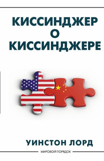 Киссинджер о Киссинджере 2