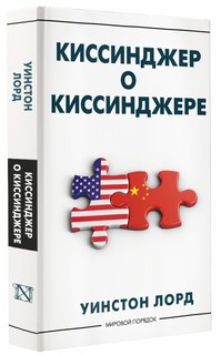 Киссинджер о Киссинджере 1