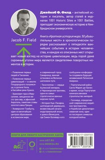 Краткая история мира. 50 удивительных мест 2