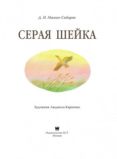 Серая Шейка АСТ 2