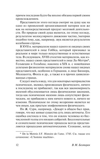 Психика и жизнь. Внушение 13