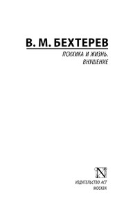 Психика и жизнь. Внушение 3