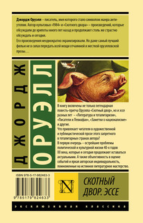 Скотный двор. Эссе 2