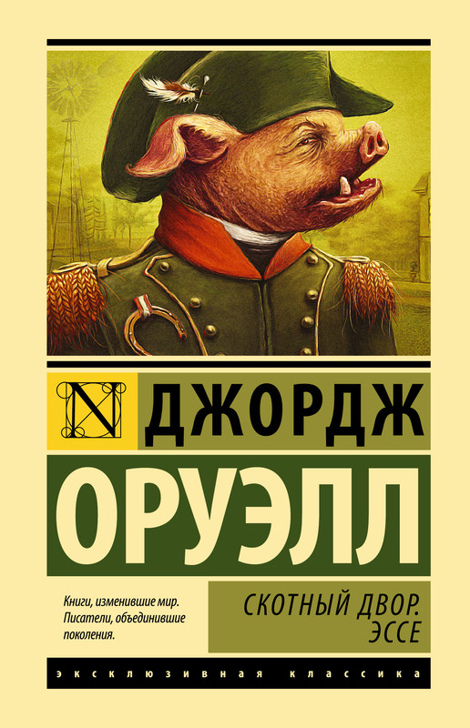 Скотный двор. Эссе