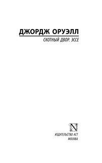 Скотный двор. Эссе 3
