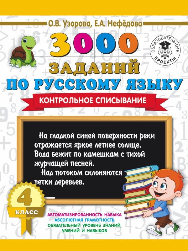 3000 заданий по русскому языку. Контрольное списывание. 4 класс