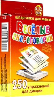 Веселые скороговорки. 250 упражнений для дикции. Шпаргалки для мамы